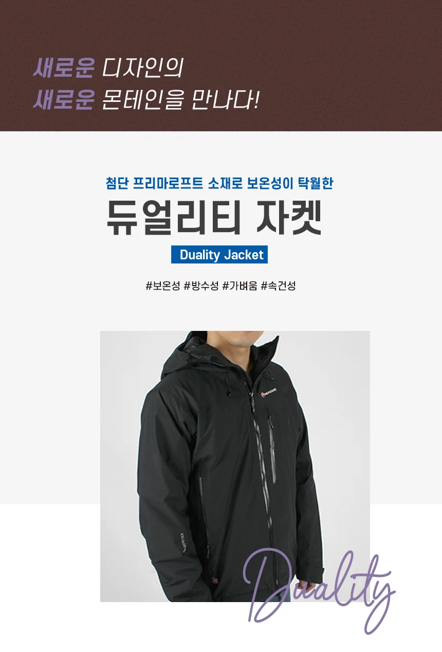 몬테인 듀얼리티 자켓 상세 이미지 2