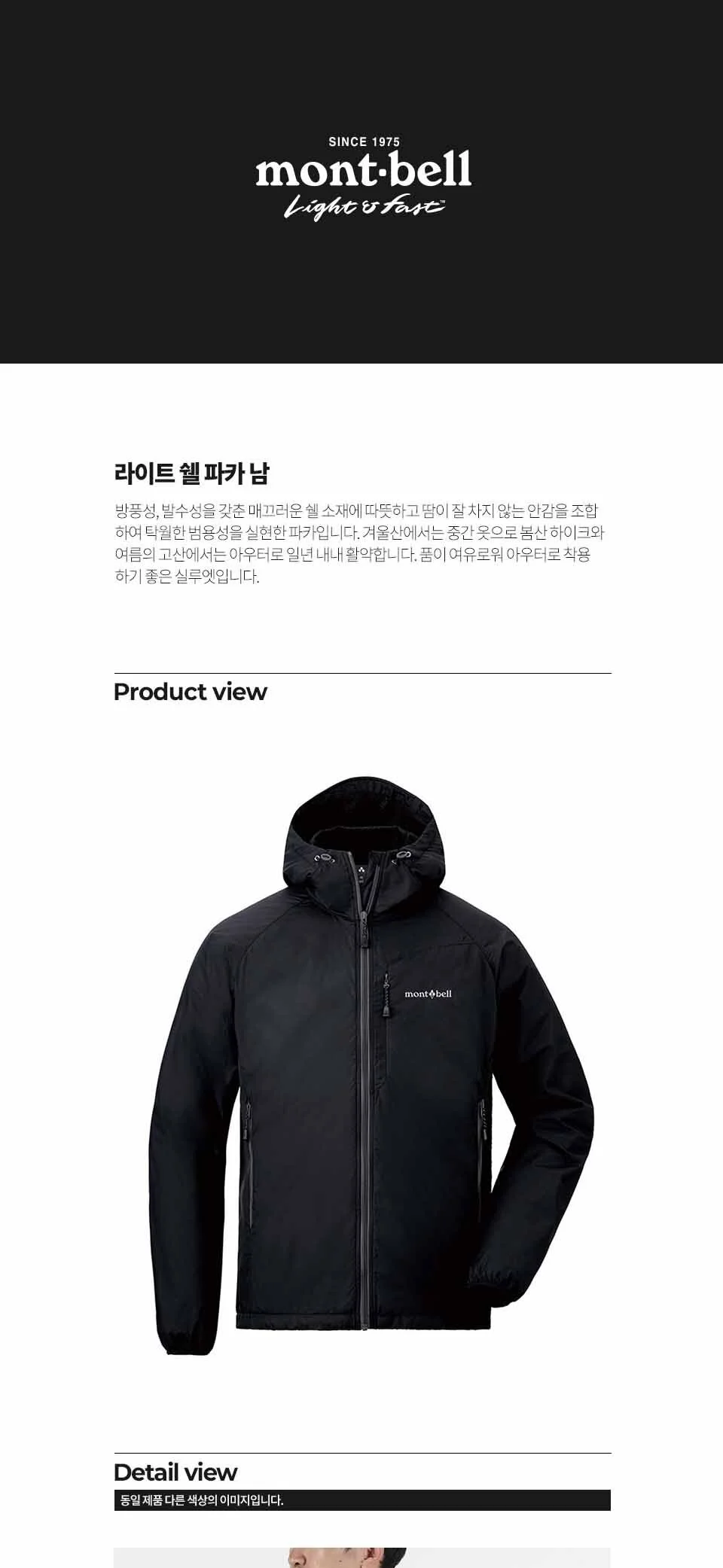 몽벨 라이트 쉘 파카 남 블랙 상세 이미지 1