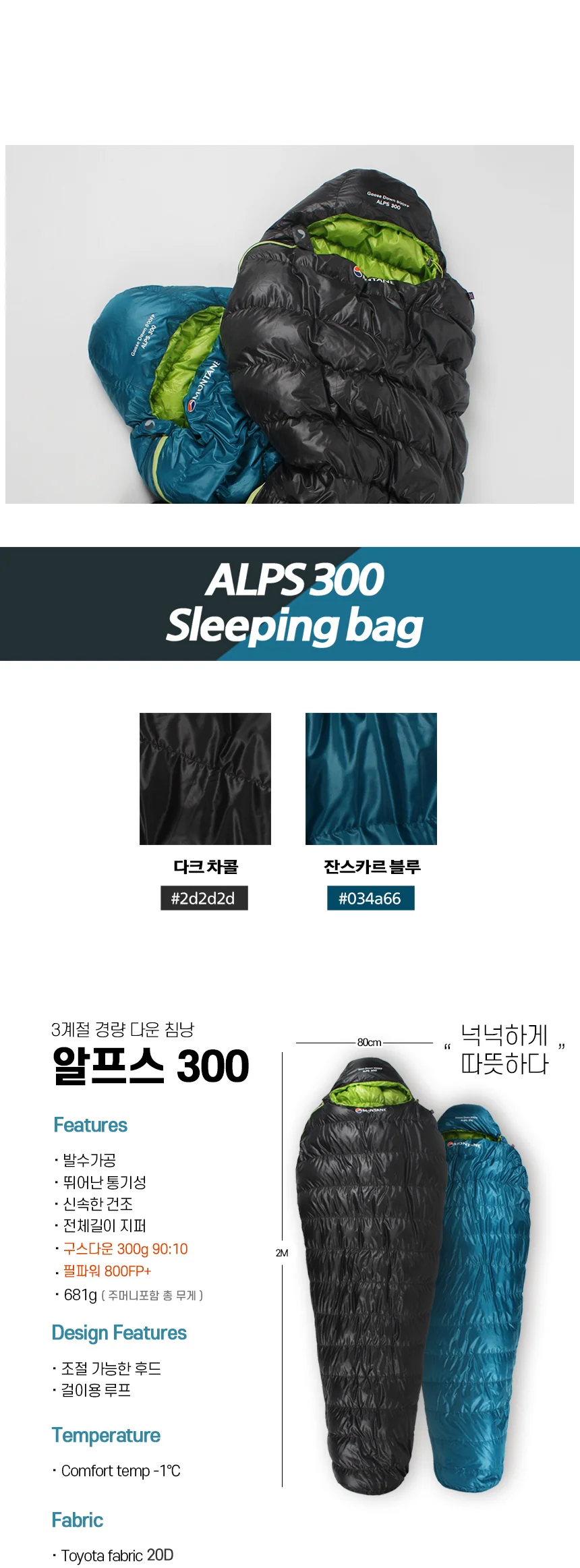 몬테인 알프스 300 구스다운 800FP 90:10 거위털 3계절 초경량 다운 하계 침낭 상세 이미지 2