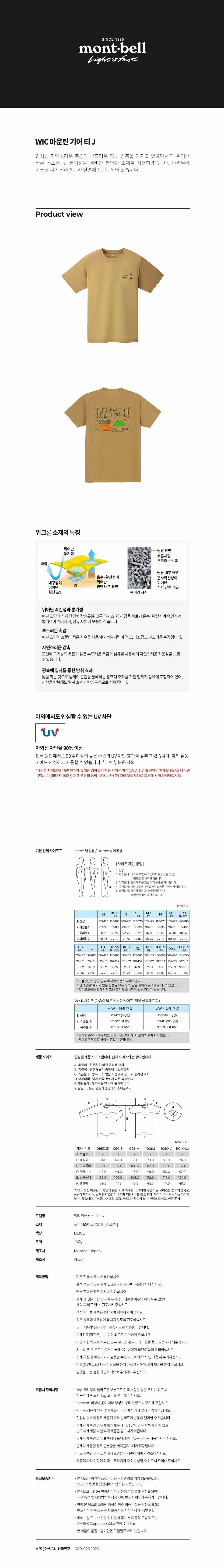 몽벨 WIC 마운틴 기어 티 J 베이지 상세 이미지 1