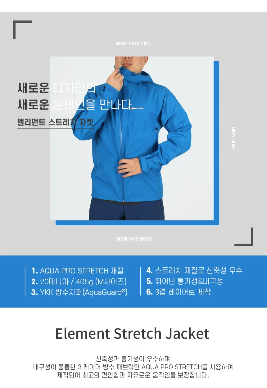 몬테인 엘리먼트 스트레치 자켓 활동적인 3중레이어 방수 자켓 상세 이미지 3