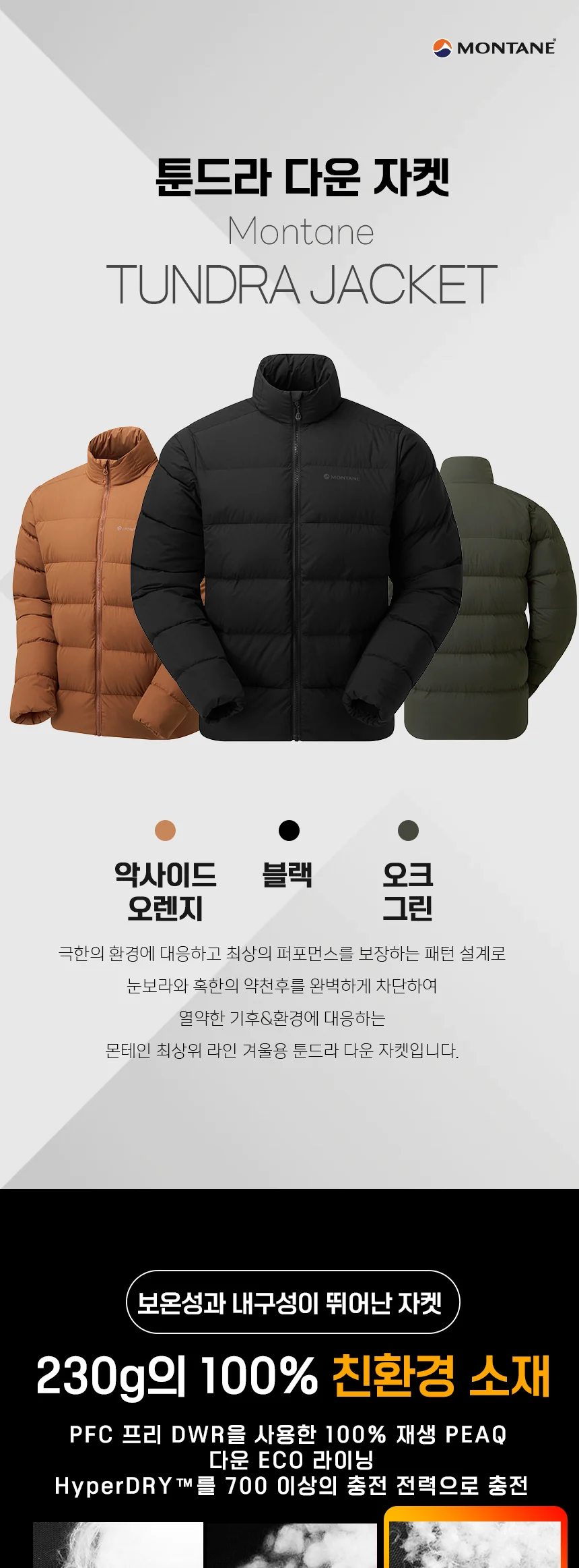 몬테인 툰드라 자켓 상세 이미지 2