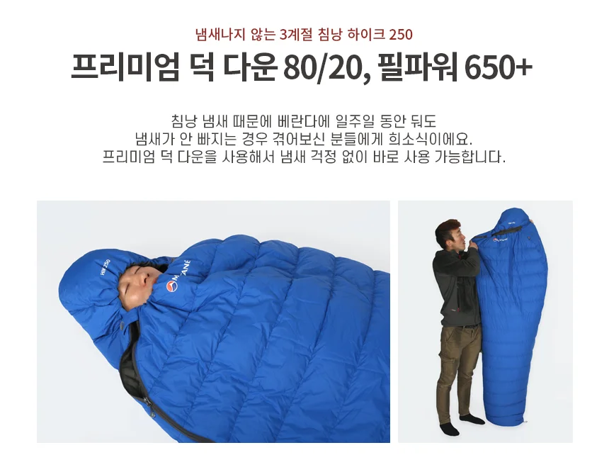 몬테인 하이크 250 침낭 냄새없는 하계용 덕다운 650FP 캠핑/차박/감성캠핑/마약침낭 상세 이미지 4