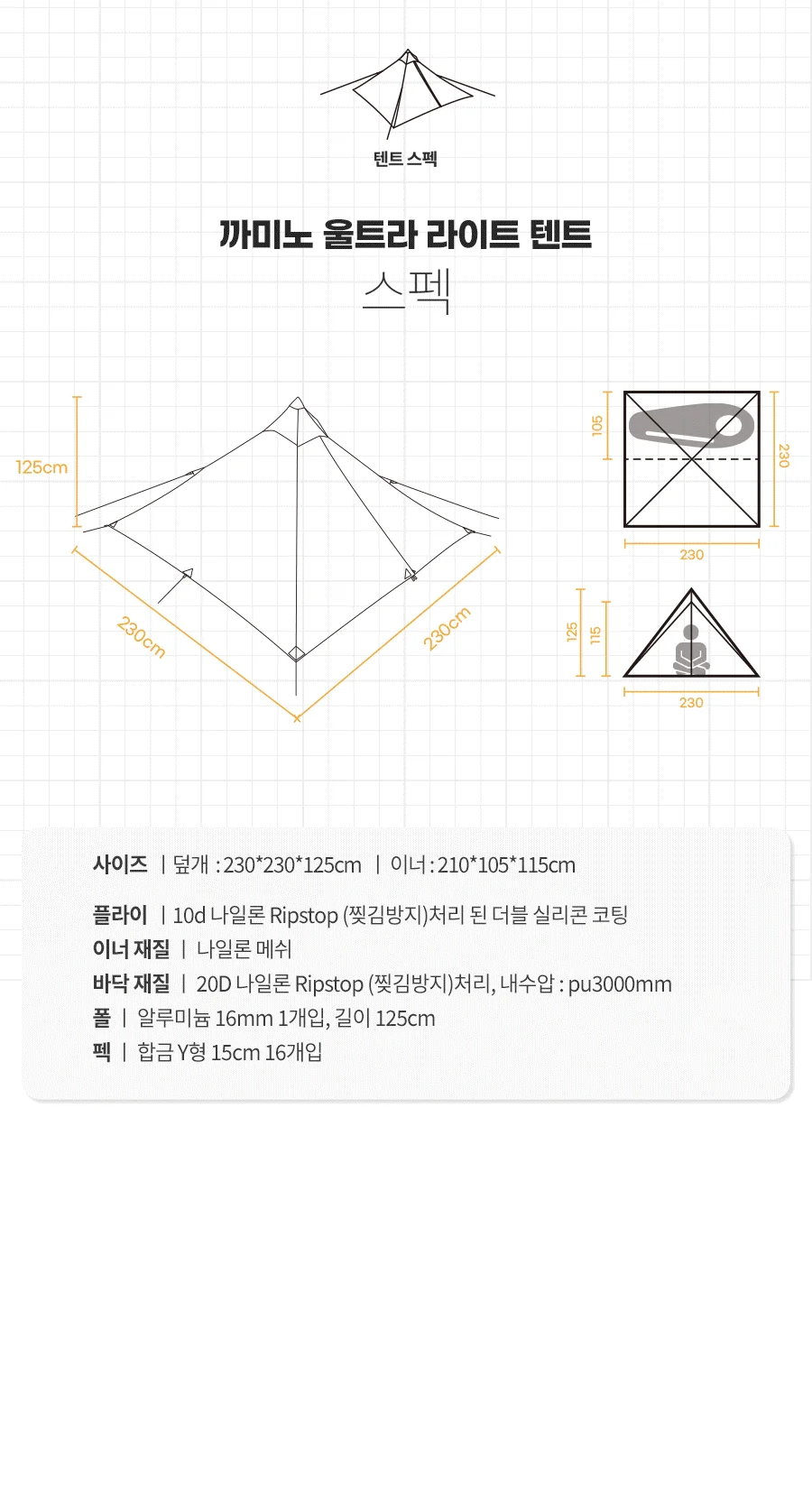 까미노 UL 울트라 라이트 솔로 텐트 상세 이미지 7